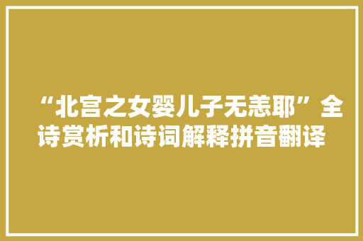 “北宫之女婴儿子无恙耶”全诗赏析和诗词解释拼音翻译