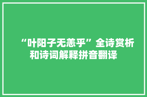 “叶阳子无恙乎”全诗赏析和诗词解释拼音翻译
