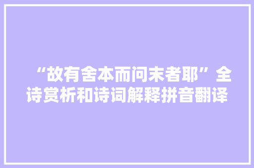 “故有舍本而问末者耶”全诗赏析和诗词解释拼音翻译