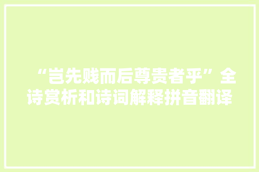 “岂先贱而后尊贵者乎”全诗赏析和诗词解释拼音翻译