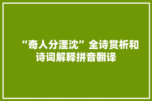“奇人分湮沈”全诗赏析和诗词解释拼音翻译