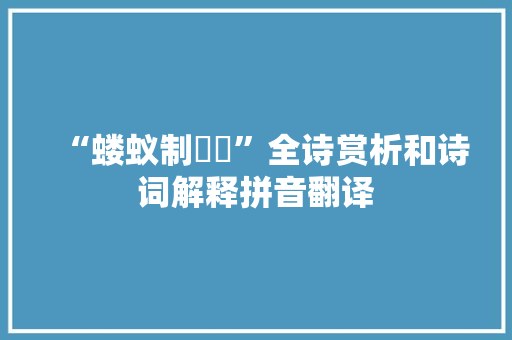 “蝼蚁制鳣鱏”全诗赏析和诗词解释拼音翻译