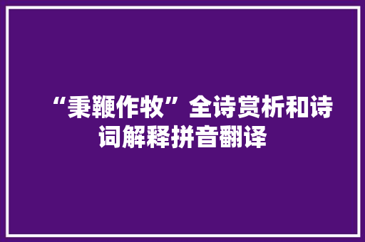 “秉鞭作牧”全诗赏析和诗词解释拼音翻译