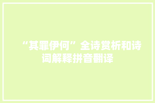 “其罪伊何”全诗赏析和诗词解释拼音翻译
