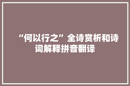 “何以行之”全诗赏析和诗词解释拼音翻译