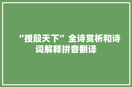 “授殷天下”全诗赏析和诗词解释拼音翻译