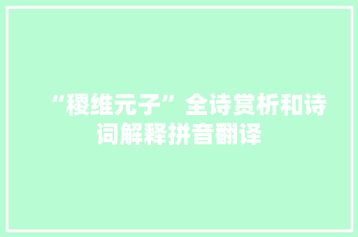 “稷维元子”全诗赏析和诗词解释拼音翻译