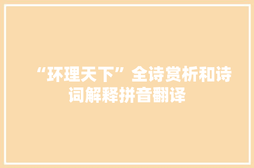 “环理天下”全诗赏析和诗词解释拼音翻译