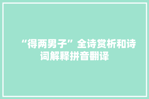 “得两男子”全诗赏析和诗词解释拼音翻译