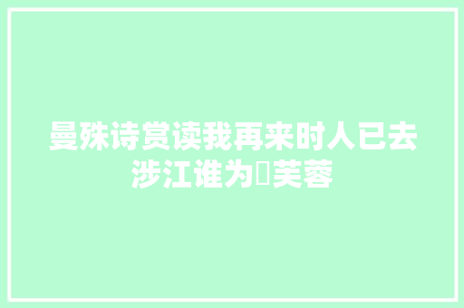 曼殊诗赏读我再来时人已去涉江谁为釆芙蓉