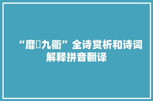 “靡蓱九衢”全诗赏析和诗词解释拼音翻译