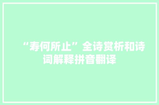 “寿何所止”全诗赏析和诗词解释拼音翻译