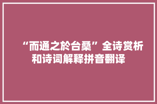 “而通之於台桑”全诗赏析和诗词解释拼音翻译