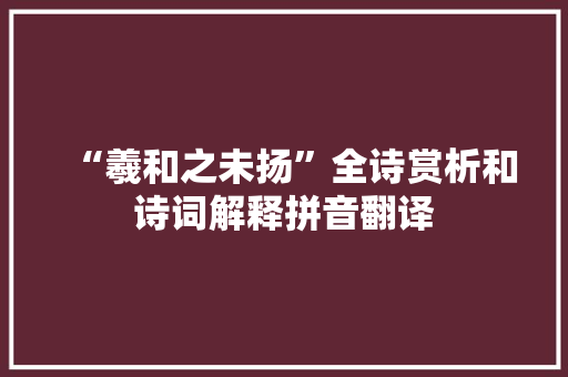 “羲和之未扬”全诗赏析和诗词解释拼音翻译