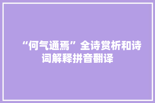 “何气通焉”全诗赏析和诗词解释拼音翻译