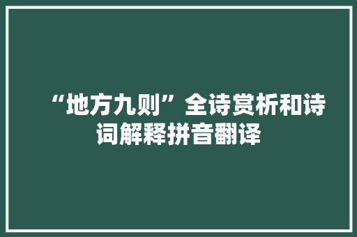 “地方九则”全诗赏析和诗词解释拼音翻译