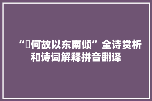 “墬何故以东南倾”全诗赏析和诗词解释拼音翻译