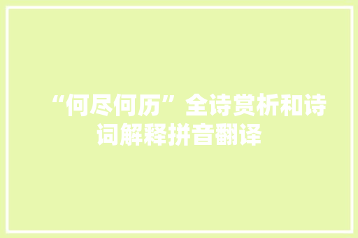 “何尽何历”全诗赏析和诗词解释拼音翻译