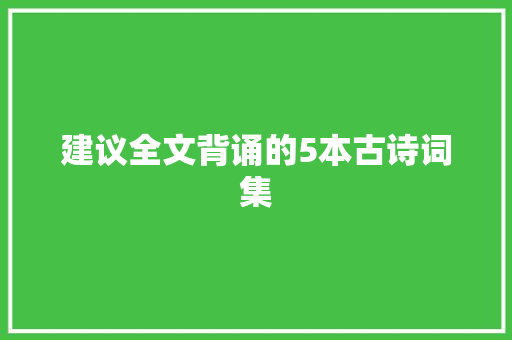 建议全文背诵的5本古诗词集