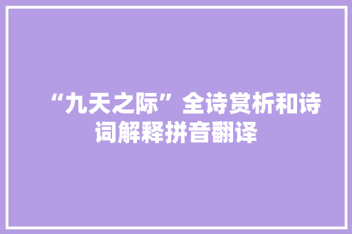 “九天之际”全诗赏析和诗词解释拼音翻译