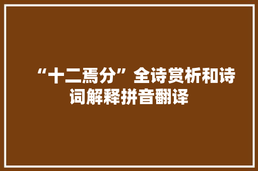 “十二焉分”全诗赏析和诗词解释拼音翻译