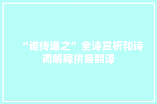 “谁传道之”全诗赏析和诗词解释拼音翻译