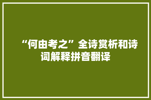 “何由考之”全诗赏析和诗词解释拼音翻译