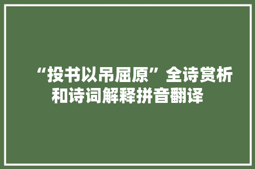 “投书以吊屈原”全诗赏析和诗词解释拼音翻译