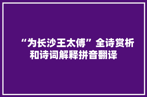 “为长沙王太傅”全诗赏析和诗词解释拼音翻译
