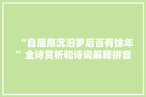 “自屈原沉汨罗后百有馀年”全诗赏析和诗词解释拼音翻译