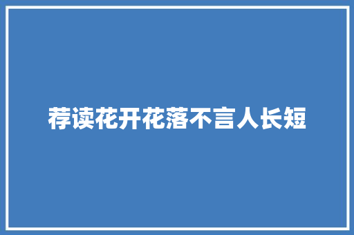 荐读花开花落不言人长短