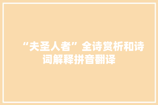 “夫圣人者”全诗赏析和诗词解释拼音翻译
