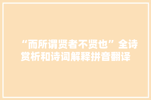 “而所谓贤者不贤也”全诗赏析和诗词解释拼音翻译