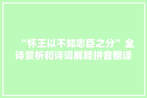 “怀王以不知忠臣之分”全诗赏析和诗词解释拼音翻译