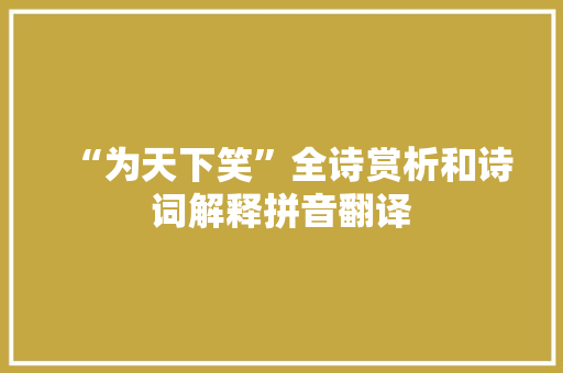 “为天下笑”全诗赏析和诗词解释拼音翻译