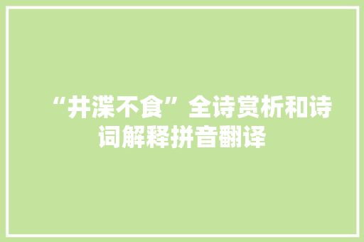 “井渫不食”全诗赏析和诗词解释拼音翻译