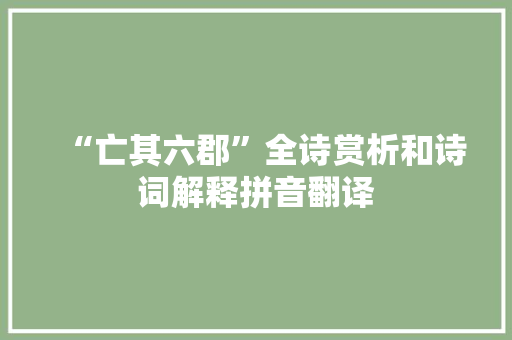 “亡其六郡”全诗赏析和诗词解释拼音翻译