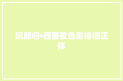 阮郎归•西窗夜色影徘徊正体