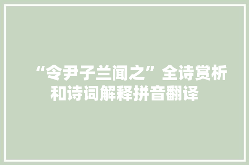 “令尹子兰闻之”全诗赏析和诗词解释拼音翻译