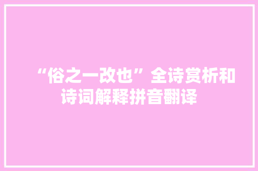 “俗之一改也”全诗赏析和诗词解释拼音翻译