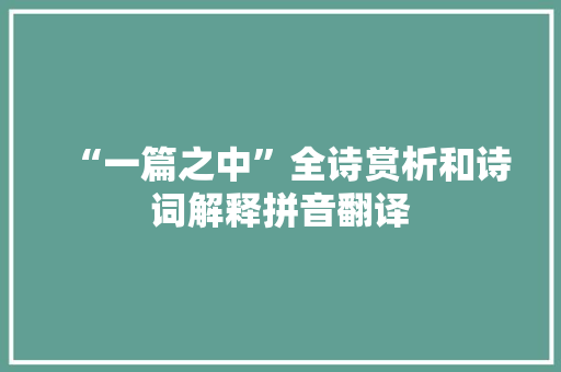 “一篇之中”全诗赏析和诗词解释拼音翻译