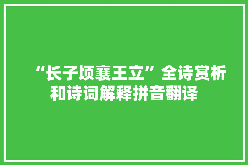 “长子顷襄王立”全诗赏析和诗词解释拼音翻译
