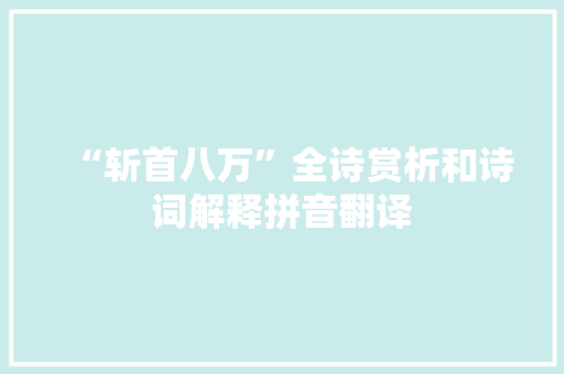 “斩首八万”全诗赏析和诗词解释拼音翻译