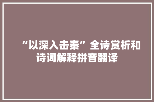 “以深入击秦”全诗赏析和诗词解释拼音翻译