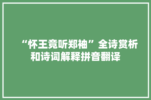 “怀王竟听郑袖”全诗赏析和诗词解释拼音翻译
