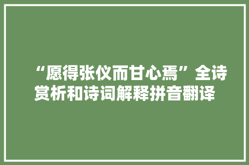 “愿得张仪而甘心焉”全诗赏析和诗词解释拼音翻译