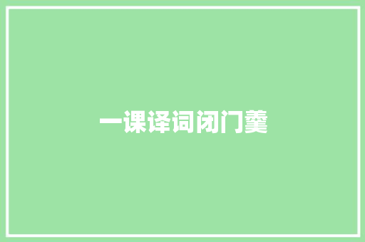 一课译词闭门羹