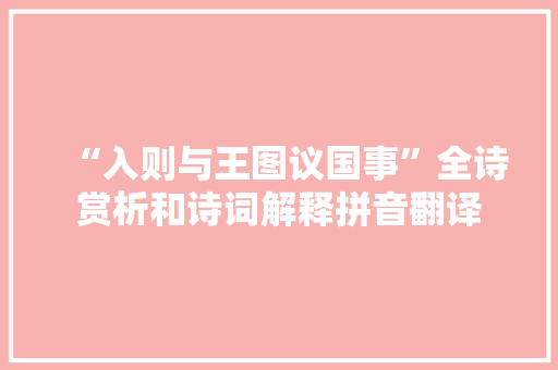 “入则与王图议国事”全诗赏析和诗词解释拼音翻译