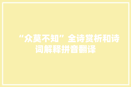 “众莫不知”全诗赏析和诗词解释拼音翻译