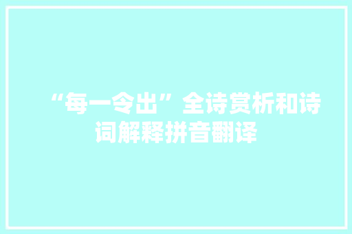 “每一令出”全诗赏析和诗词解释拼音翻译